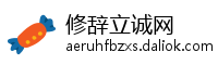 修辞立诚网